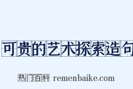 可贵的艺术探索造句是什么意思的图片